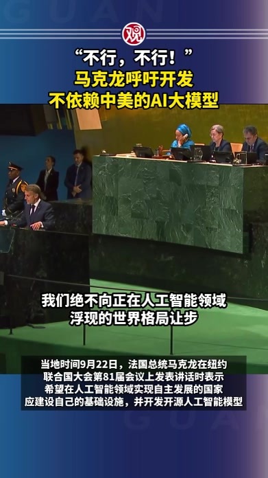 “不行，不行！”马克龙呼吁开发不依赖中美的AI大模型