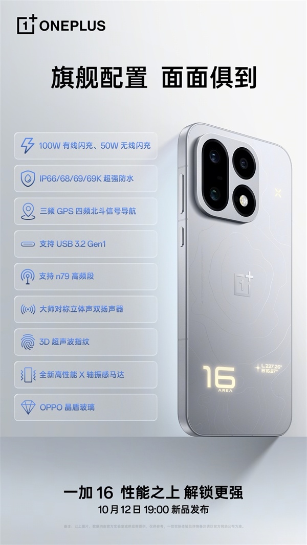 全能旗舰一加16下周亮相:这些配置也都没落下