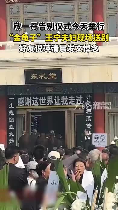 敬一丹告别仪式今天举行“金龟子”王宁夫妇现场送别 好友倪萍清晨发文悼念 #敬一丹