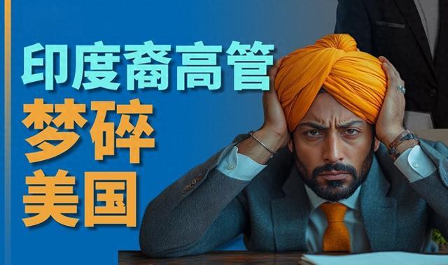 印度高管集体遭美国“拉黑”?上百人离职背后,真相藏不住了!