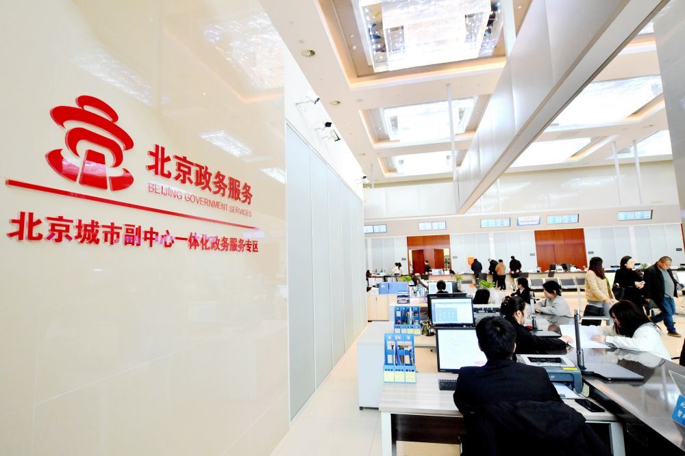 位于河北廊坊市大厂回族自治县的北京城市副中心政务服务中心一体化办事大厅一角(2024年2月27日摄)。新华社记者 王晓 摄