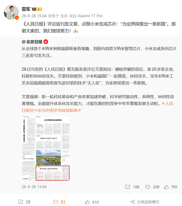 《人民日报》点赞小米玄戒芯片：为业界探索出一条新路 雷军回应