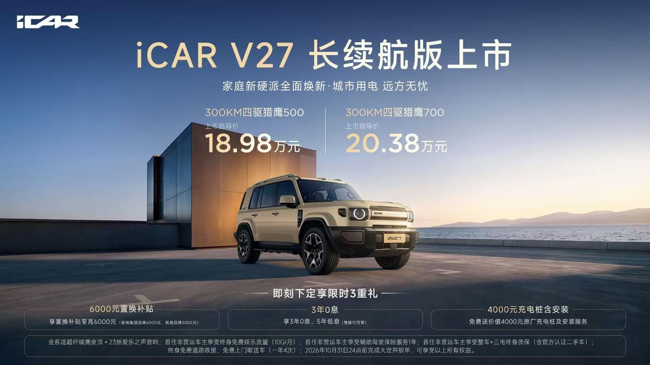 【售18.98万起，iCAR V27长续航版上市】9月30日，iCA