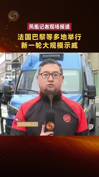 法国巴黎等多地举行新一轮大规模示威｜凤凰记者现场报道