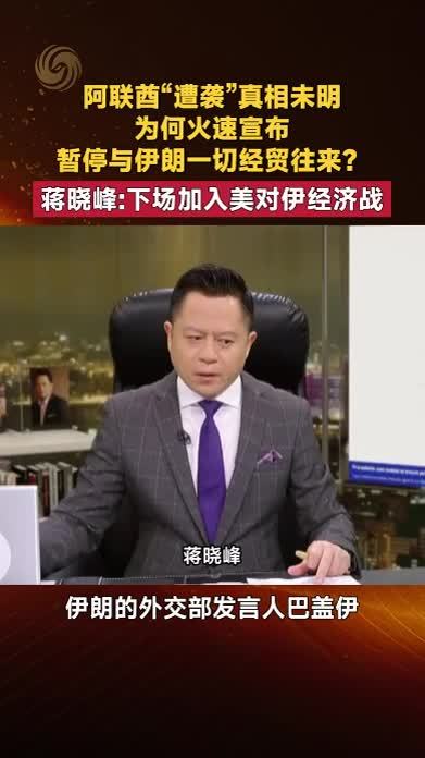 阿联酋“遭袭”真相未明 为何火速宣布 暂停与伊朗一切经贸往来？