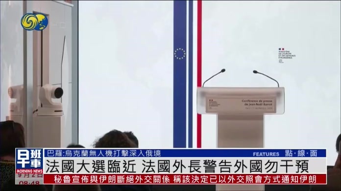 法国大选临近 法国外长警告外国勿干预