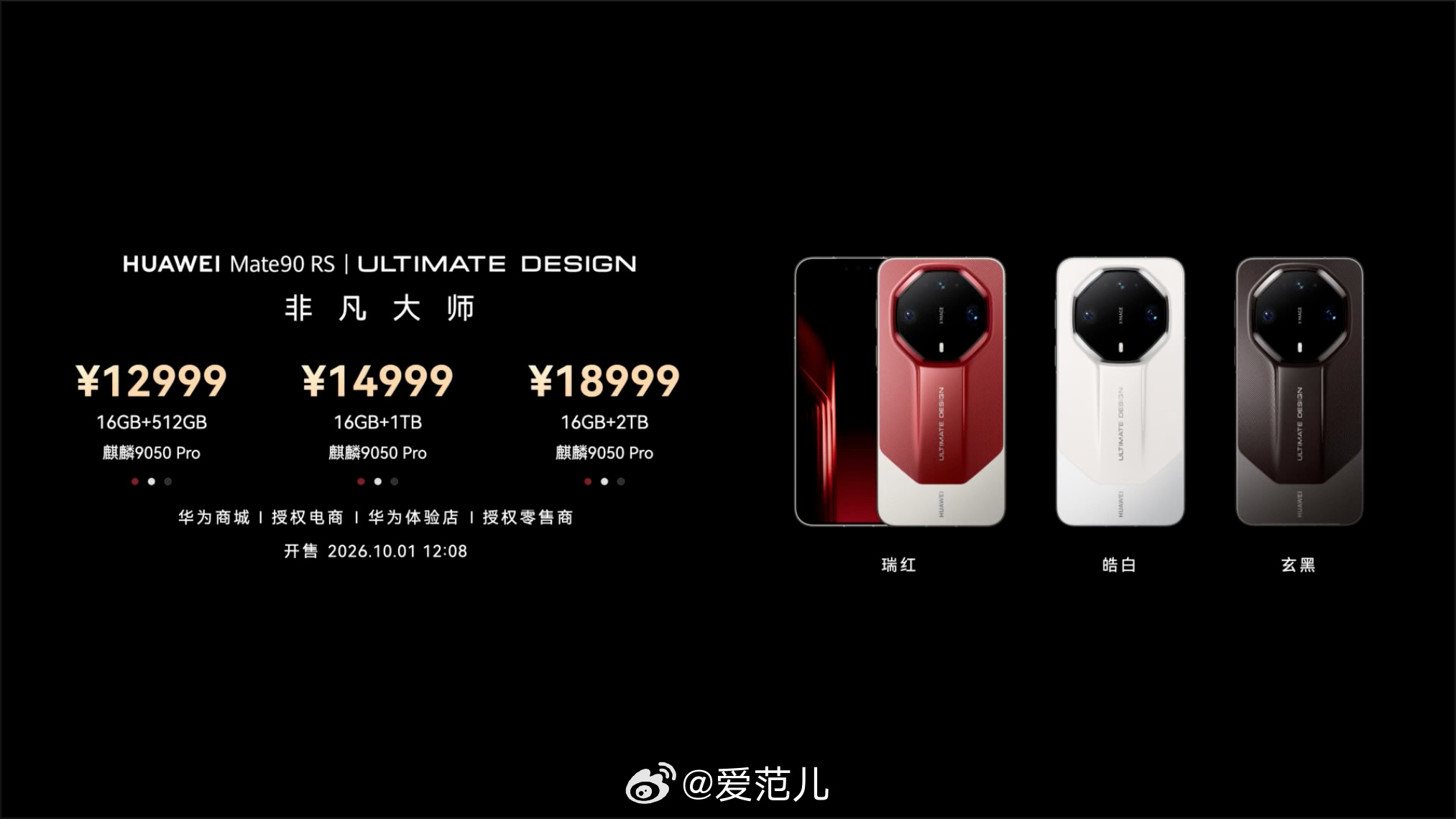 #华为Mate90系列价格公布# 华为 Mate90 系列正式发布，