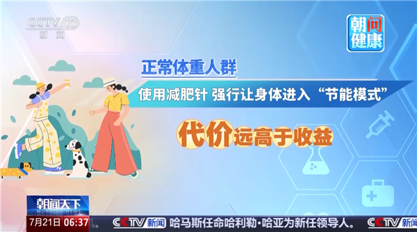 网红减肥针停药超8成人体重反弹:四类人绝对不能打