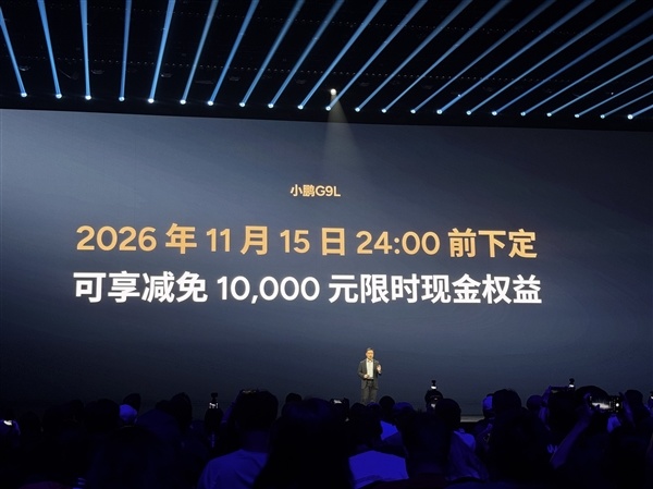 限时23.18万元起！小鹏G9L正式上市：旗舰满配SUV 同级别全球没有对手