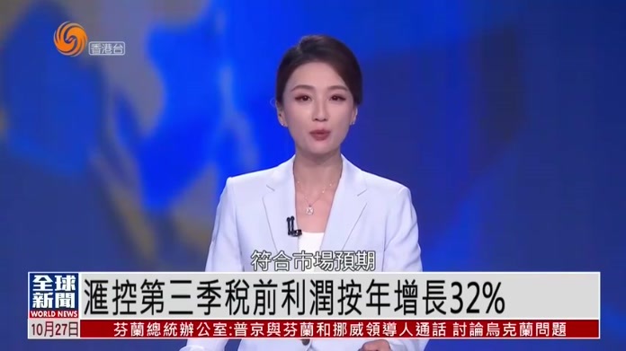 粤语报道｜汇丰控股第三季税前利润按年增长32%