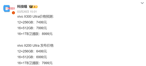 博主:已有厂商因Ultra机型的成本和价格问题调整策略