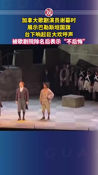 加拿大歌剧演员谢幕时展示巴勒斯坦国旗，台下响起巨大欢呼声，被歌剧院除名后表示“不后悔”