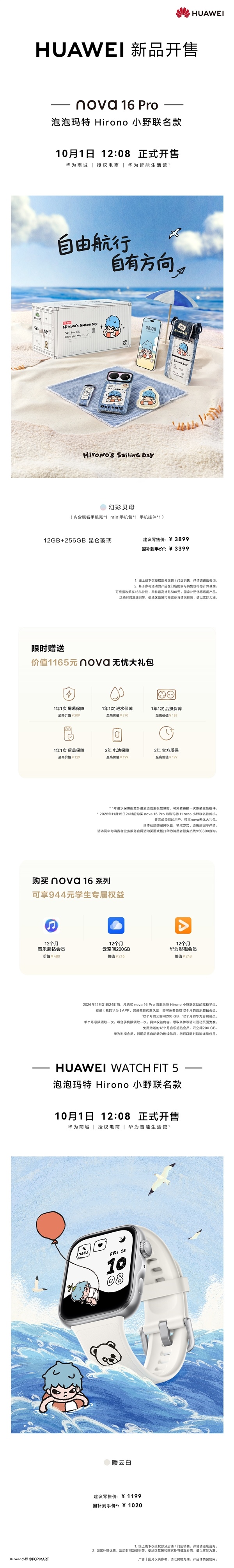 1199元起！华为nova 16 Pro/Watch FIT 5泡泡玛特Hirono小野联名款发布