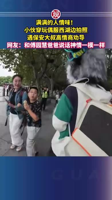 满满的人情味！小伙穿玩偶服西湖边拍照，遇保安大叔高情商劝导，网友：和傅园慧爸爸说话神情一模一样