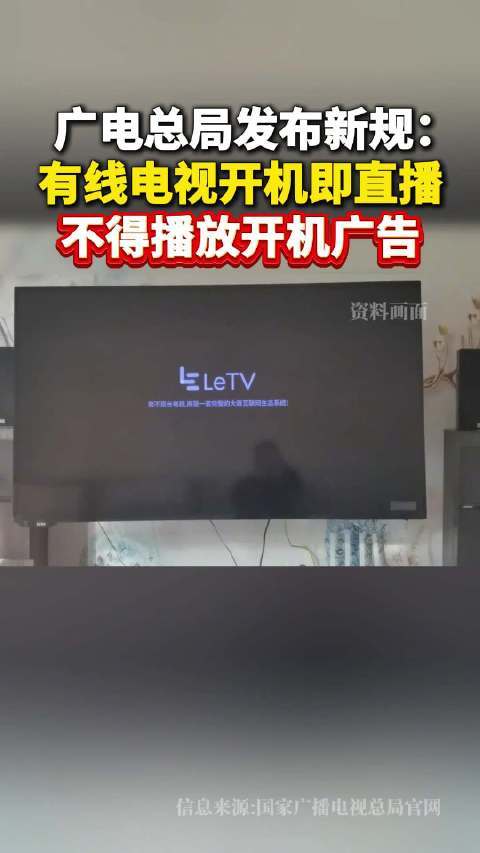 【#广电总局要求有线电视开机看全屏直播##有线电视不得播放开机广告#