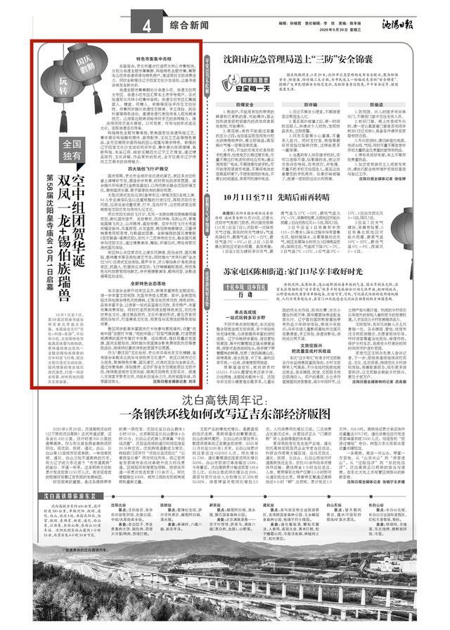 《沈阳日报》2026年9月30日4版