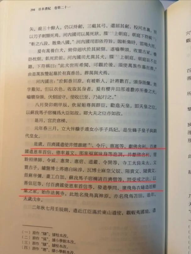 《日本书纪》相关内容截图。