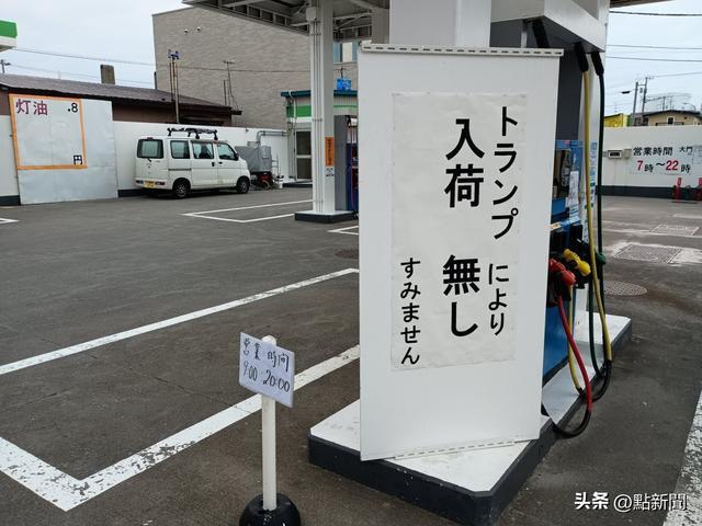 日本加油站贴告示表示，因特朗普而没油。（X）