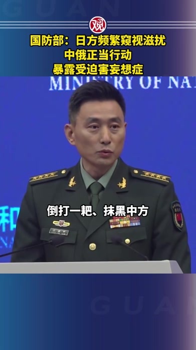 国防部：日方频繁窥视滋扰中俄正当行动，暴露受迫害妄想症
