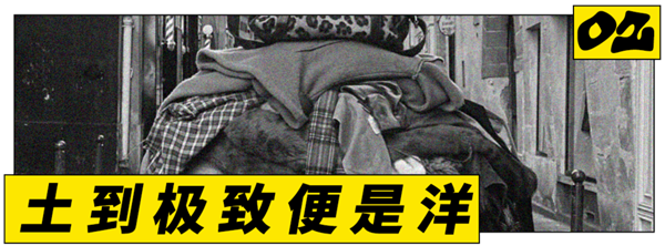 中式土味带货 统一全世界穷鬼