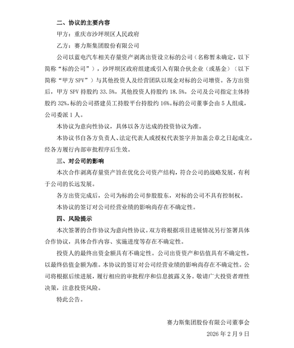 赛力斯拟剥离重要资产 全心全意打造问界