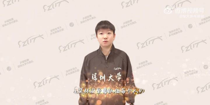 深大见证孙颖莎9年成长股票配资理财,她也用坚守回馈着这支队伍