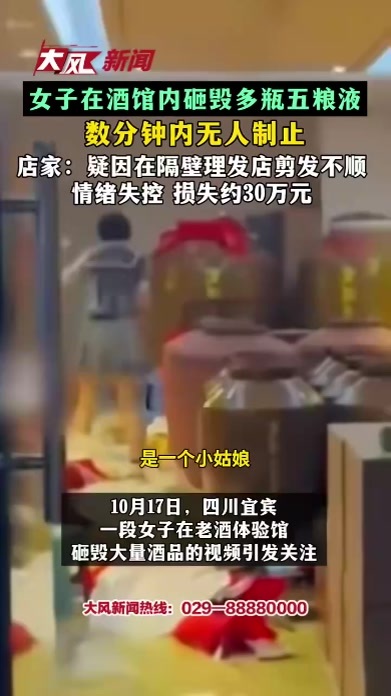 女子在酒馆内砸毁多瓶五粮液 数分钟内无人制止 店家：疑因在隔壁理发店剪发不顺 情绪失控 损失约30万元