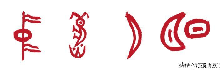 甲骨文：中、秋、月、明 （来源：殷契文渊、中国文字博物馆）