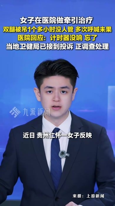 贵州仁怀，医院回应患者双腿被吊1小时无人管 ：计时器没响，忘了