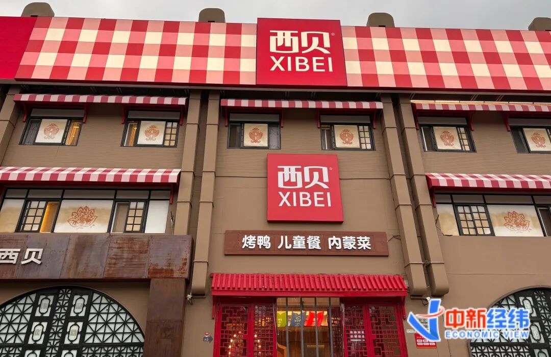 资料图:西贝北京六里桥旗舰店 中新经纬 闫淑鑫摄