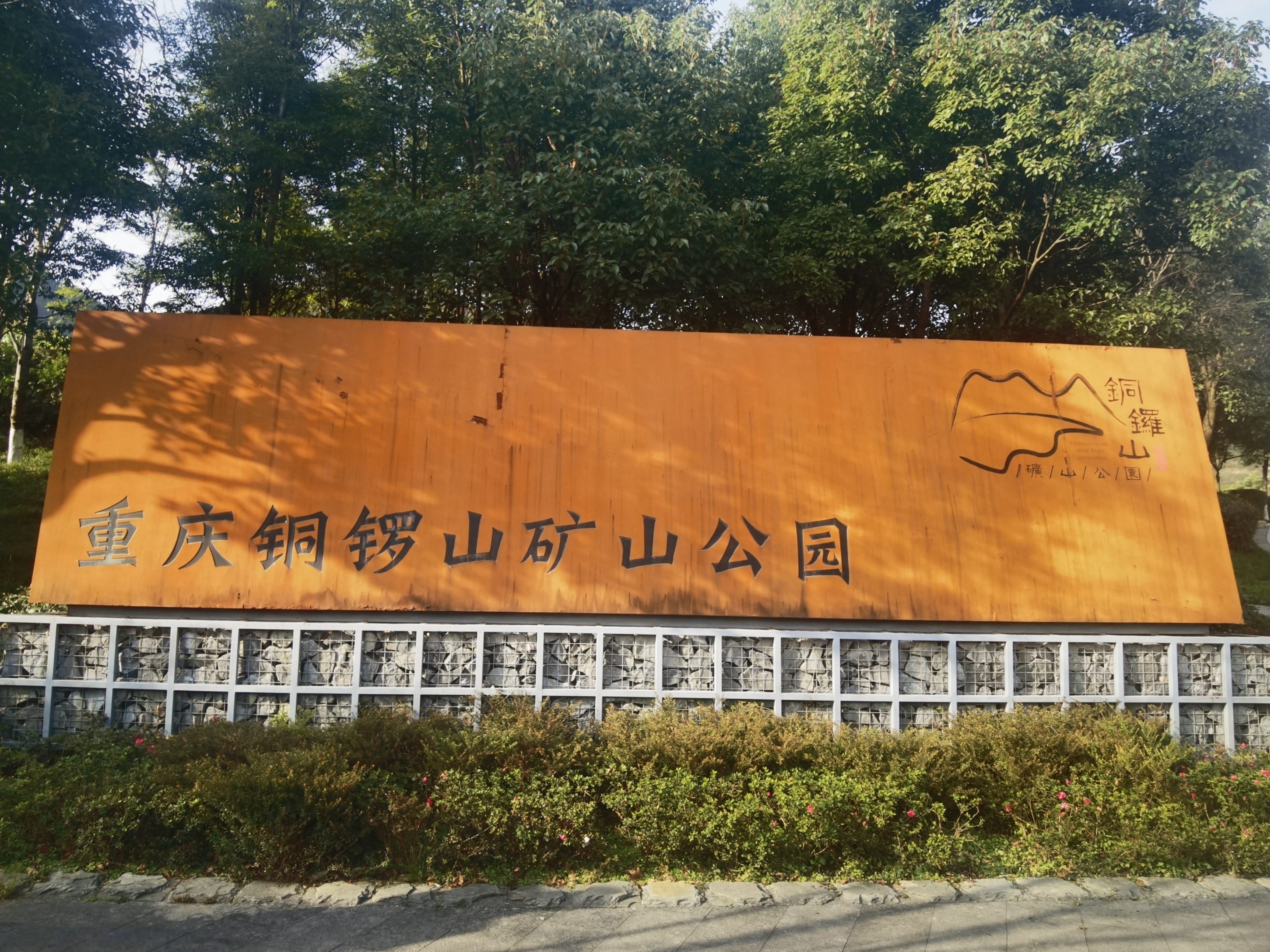 重庆铜锣山矿山公园标牌。尹健康 摄