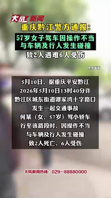 重庆黔江警方通报： 57岁女子驾车因操作不当 与车辆及行人发生碰撞 致2人遇难6人受伤