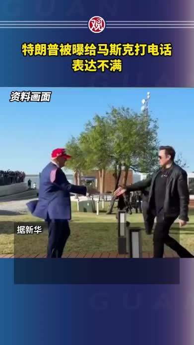 特朗普被曝给马斯克打电话表达不满