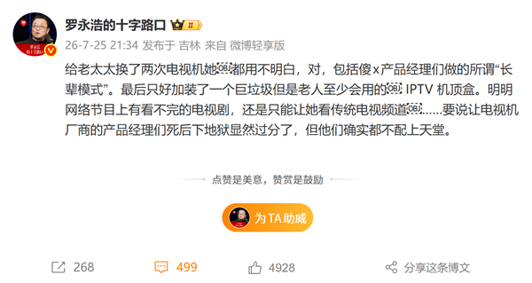罗永浩怒斥电视机厂商:长辈模式老人依然不会用 只能加装IPTV机顶盒