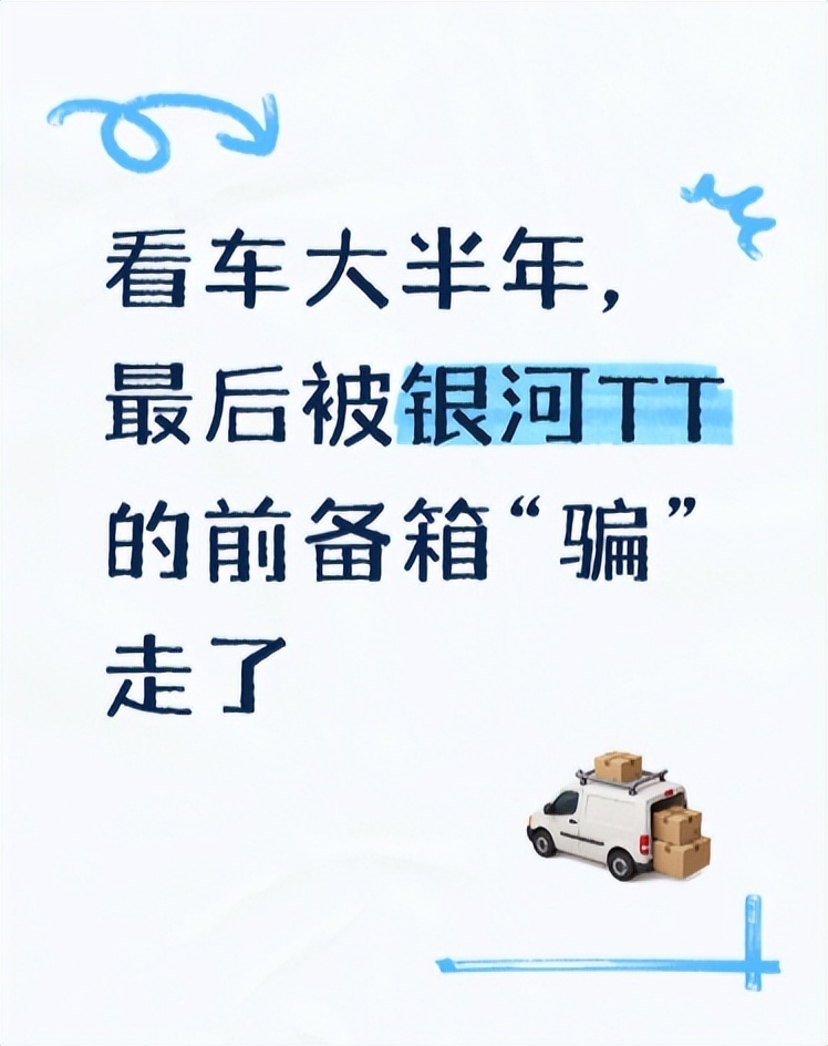 看车大半年，最后被银河TT的前备箱“骗”走了