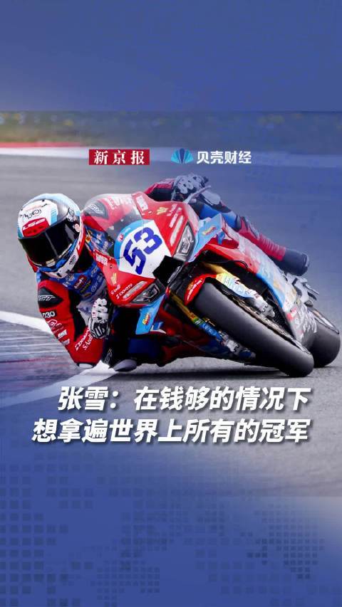 张雪：在钱够的情况下，想拿遍世界上所有的冠军