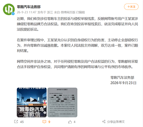 博主借零跑车主之名造谣带货 知情人:零跑要求对方赔偿1元
