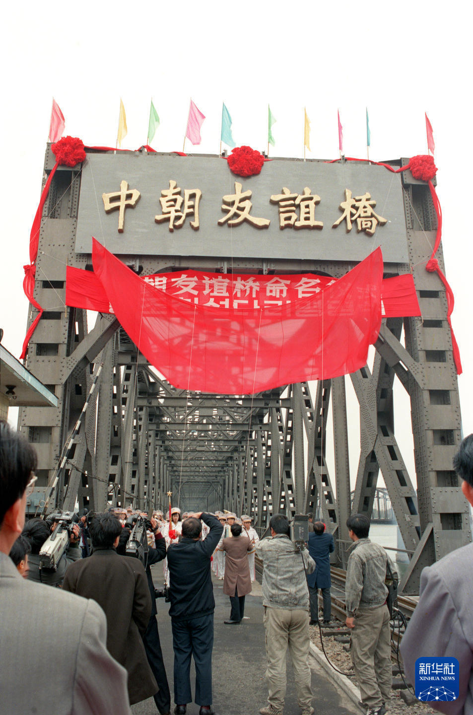 1990年10月24日，中方“中朝友谊桥”命名揭幕仪式在辽宁省丹东市举行。新华社记者 鞠鹏 摄