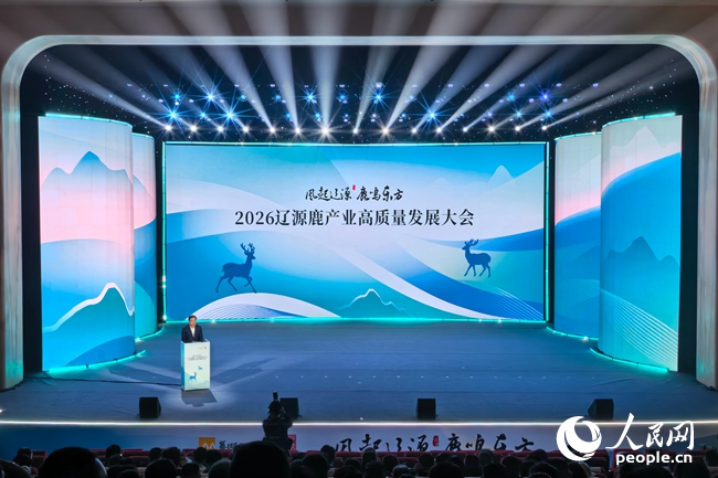 2026辽源鹿产业高质量发展大会。人民网记者 李洋摄