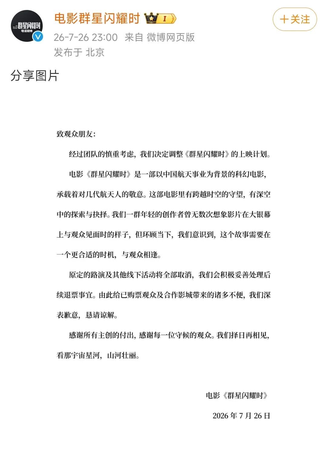 《群星闪耀时》发布的撤档声明。图/微博