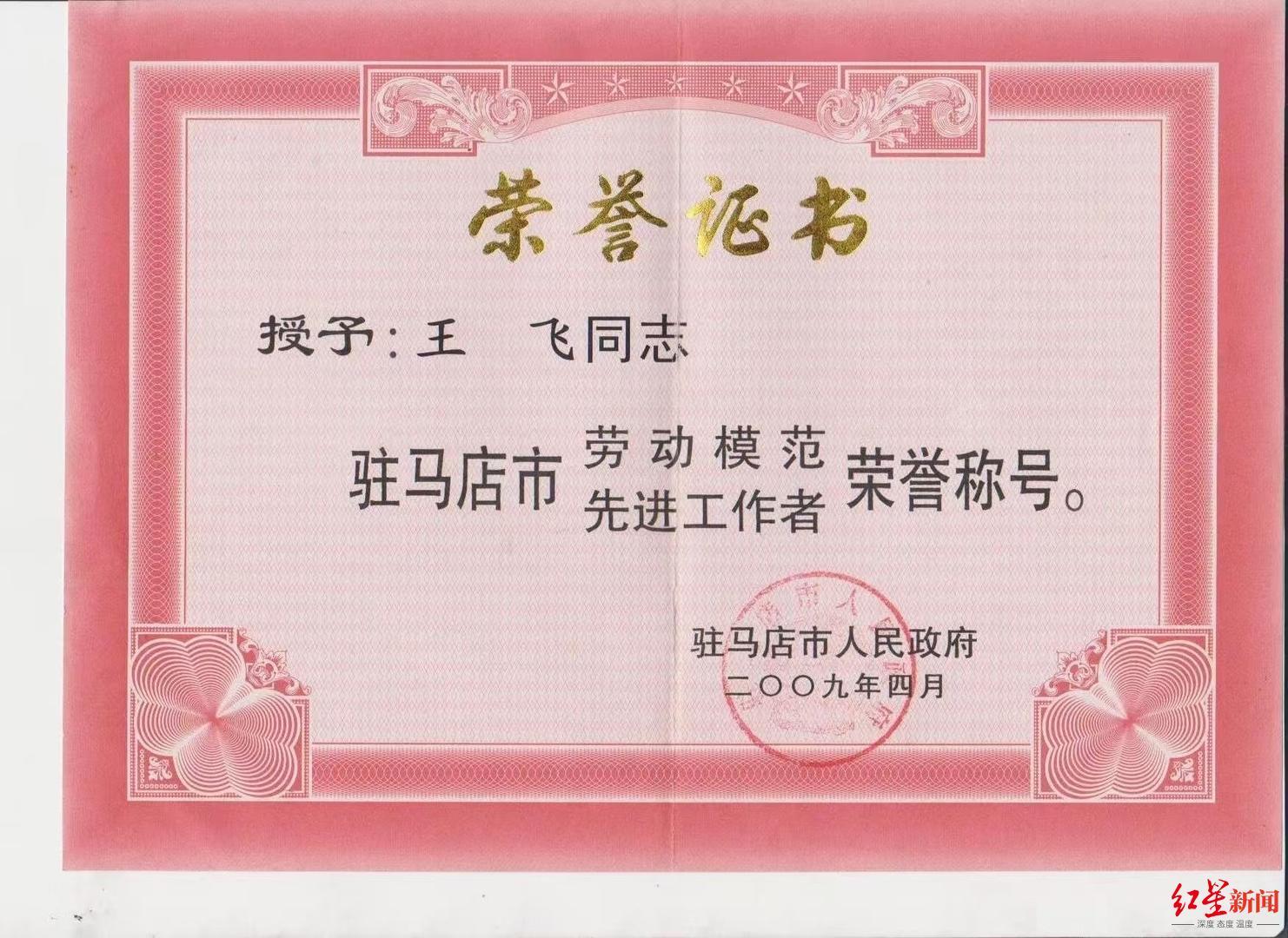 ▲王飞曾获驻马店市劳动模范称号 受访者供图