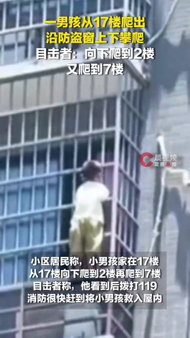 一男孩从17楼爬出，沿防盗窗上下攀爬！目击者：向下爬到2楼又爬到7楼，消防营救