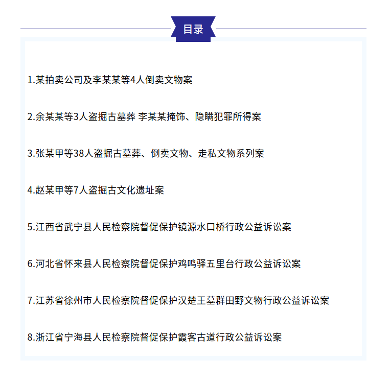 案例目录。（最高检微信公众号截图）