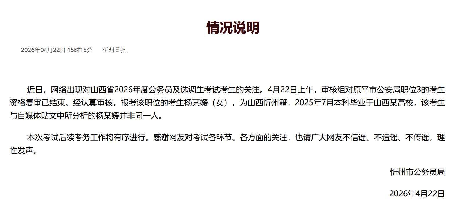 武大杨某媛考上公务员？官方发布情况说明