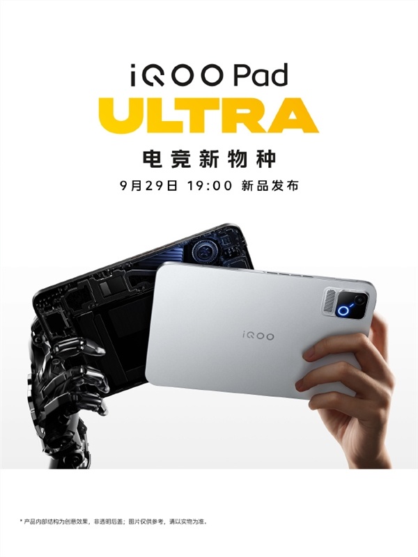 8.8英寸性能怪兽!iQOO Pad Ultra 9月29日发布:内置PC级散热风扇