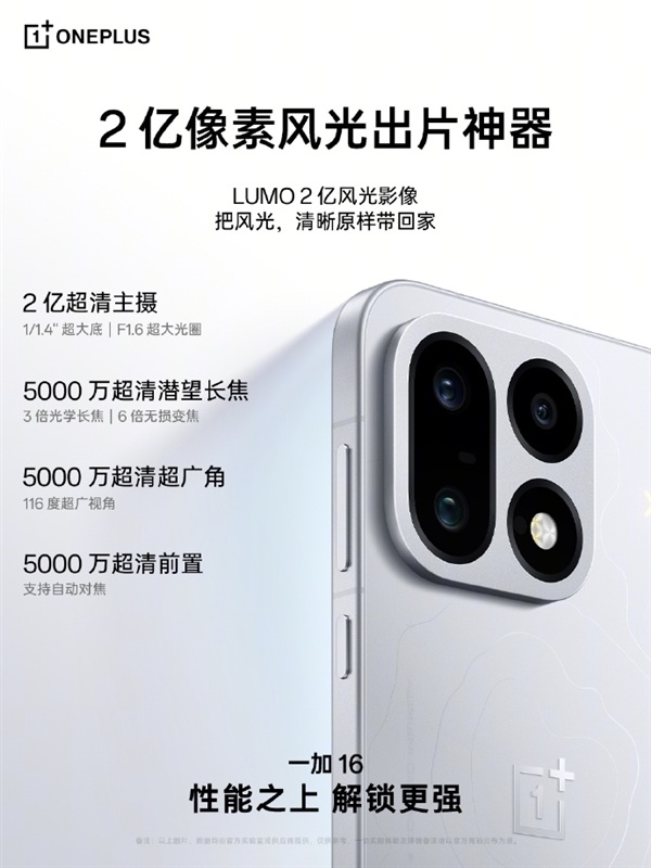 同档罕见全能旗舰!一加16影像全面升级:首次搭载2亿像素大底主摄