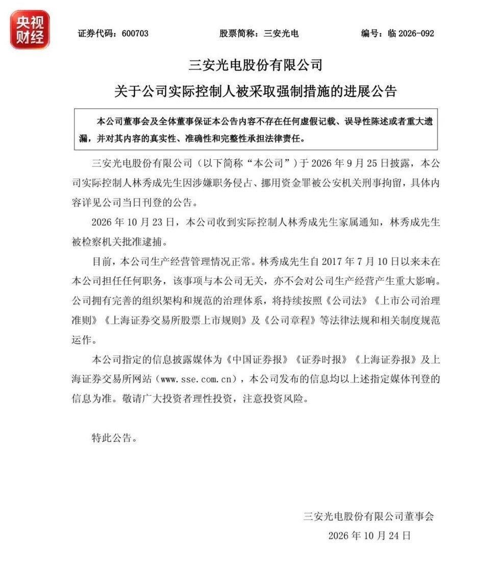 【福建前首富林秀成被批捕】三安光电(600703.SH)在10月23