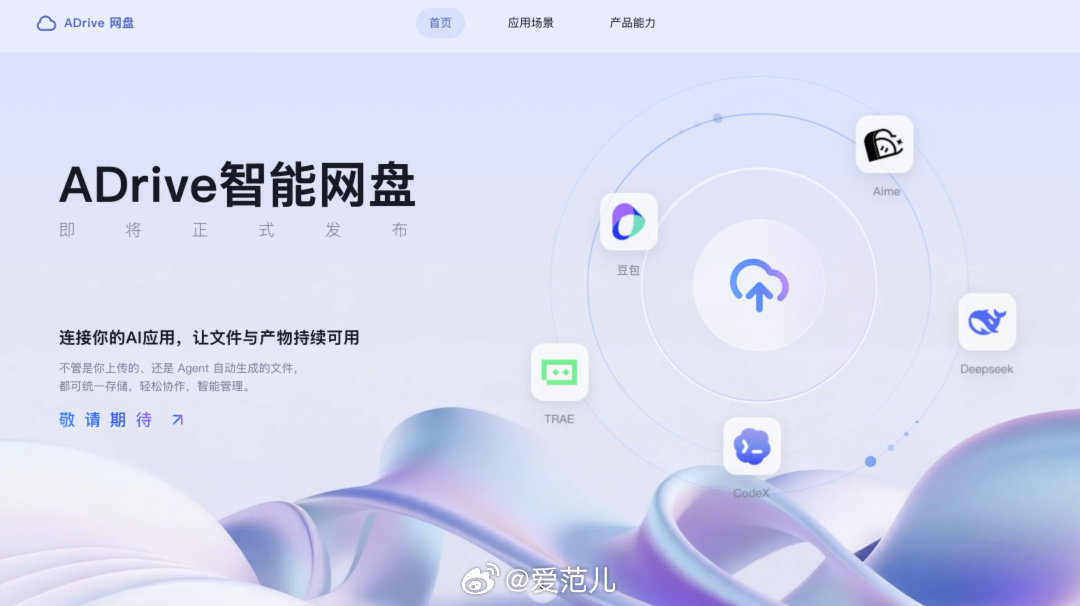 【字节内测 ADrive 智能网盘,统一保存 Agent 生成文件】