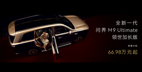 全新一代问界M9