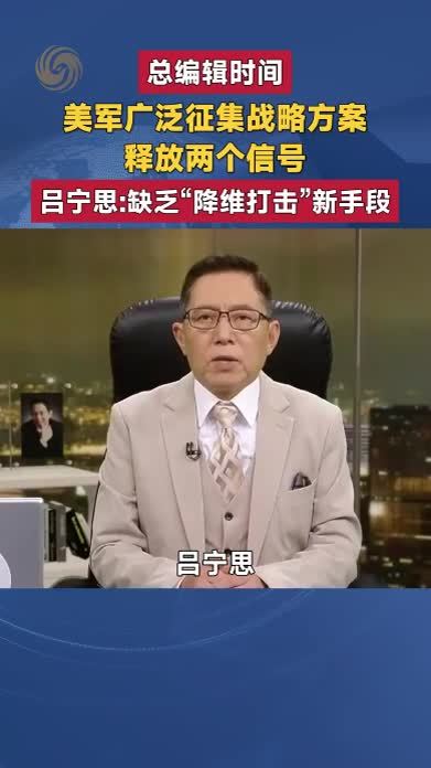 美军征集战略方案 释放两个信号 吕宁思：缺乏“降维打击”新手段